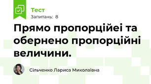 Прямо пропорційеі та обернено пропорційні величини.