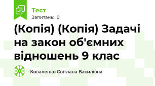(Копія) (Копія) Задачі на закон об'ємних відношень 9 клас