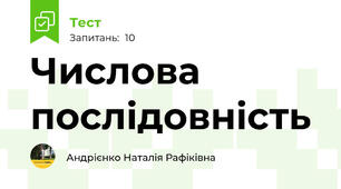  Числова послідовність