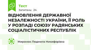 ВІДНОВЛЕННЯ ДЕРЖАВНОЇ НЕЗАЛЕЖНОСТІ УКРАЇНИ, ЇЇ РОЛЬ У РОЗПАДІ СОЮЗУ РАДЯНСЬКИХ СОЦІАЛІСТИЧНИХ РЕСПУБЛІК