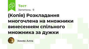 (Копія) Розкладання многочлена на множники винесенням спільного множника за дужки