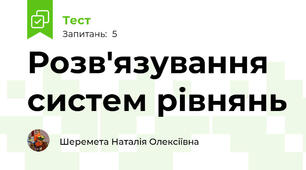Розв'язування систем рівнянь
