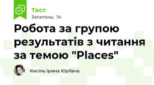 Робота за групою результатів з читання за темою "Places"
