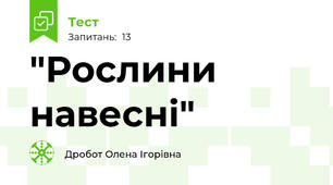 "Рослини навесні"