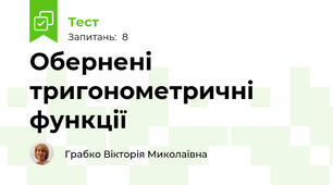 Обернені тригонометричні функції