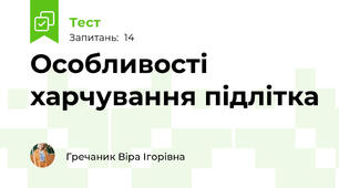 Особливості харчування підлітка
