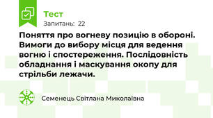 Поняття про вогневу позицію в обороні. Вимоги до вибору місця для ведення вогню і спостереження. Послідовність обладнання і маскування окопу для стрільби лежачи.