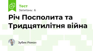 Річ Посполита та Тридцятилітня війна