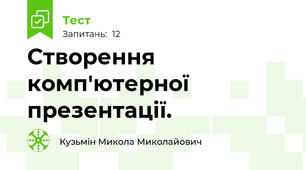 Створення комп'ютерної презентації.