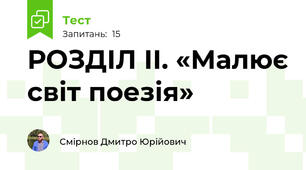 РОЗДІЛ ІІ. «Малює світ поезія»
