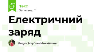 Електричний заряд