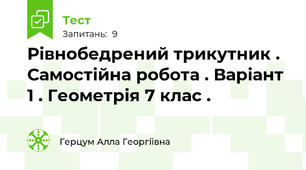 Рівнобедрений трикутник . Самостійна робота . Варіант 1 . Геометрія 7 клас .