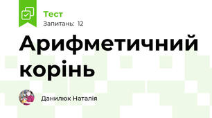 Арифметичний корінь