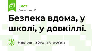 Безпека вдома, у школі, у довкіллі.