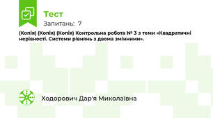 (Копія) (Копія) (Копія) Контрольна робота № 3 з теми «Квадратичні нерівності. Системи рівнянь з двома змінними».