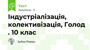 Індустріалізація, колективізація, Голод . 10 клас