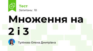 Множення на 2 і 3
