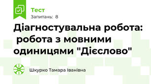 Діагностувальна робота:  робота з мовними одиницями "Дієслово"