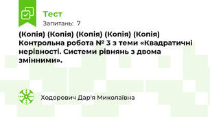 (Копія) (Копія) (Копія) (Копія) (Копія) Контрольна робота № 3 з теми «Квадратичні нерівності. Системи рівнянь з двома змінними».