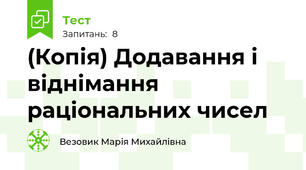 (Копія) Додавання і віднімання раціональних чисел