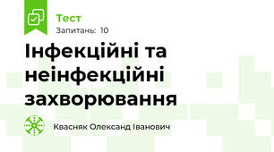 Інфекційні та неінфекційні захворювання 