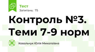 Контроль №3. Теми 7-9 норм
