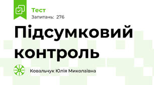 Підсумковий контроль