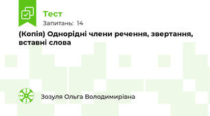 (Копія) Однорідні члени речення, звертання, вставні слова