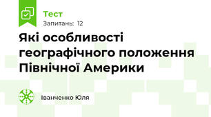 Які особливості географічного положення Північної Америки