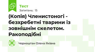 (Копія) Членистоногі - безхребетні тварини із зовнішнім скелетом. Ракоподібні
