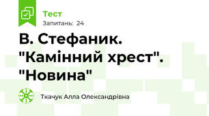 В. Стефаник. "Камінний хрест". "Новина"