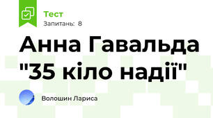 Анна Гавальда "35 кіло надії"
