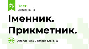 Іменник. Прикметник.