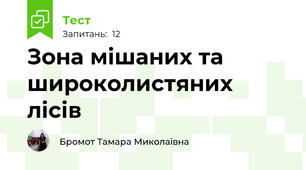 Зона мішаних та широколистяних лісів