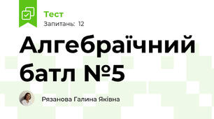 Алгебраїчний батл №5