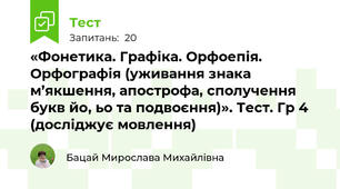 «Фонетика. Графіка. Орфоепія. Орфографія (уживання знака м’якшення, апострофа, сполучення букв йo, ьо та подвоєння)». Тест. Гр 4 (досліджує мовлення)