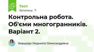 Контрольна робота. Об'єми многогранників. Варіант 2.
