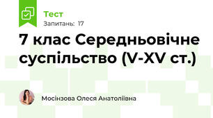 7 клас Середньовічне суспільство (V-XV ст.)