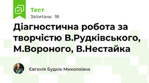 Діагностична робота за творчістю В.Рудківського, М.Вороного, В.Нестайка