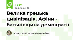 Велика грецька цивілізація. Афіни - батьківщина демократії