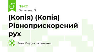 (Копія) (Копія) Рівноприскорений рух