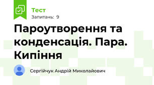Пароутворення та конденсація. Пара. Кипіння
