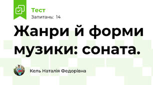Жанри й форми музики: соната. 