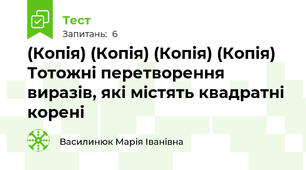 (Копія) (Копія) (Копія) (Копія) Тотожні перетворення виразів, які містять квадратні корені