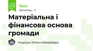 Матеріальна і фінансова основа громади