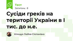 Сусіди греків на території України в І тис. до н.е.