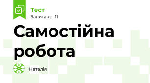 Самостійна робота