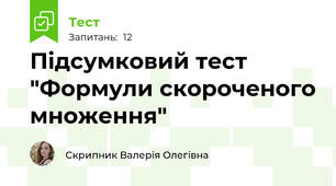 Підсумковий тест "Формули скороченого множення"