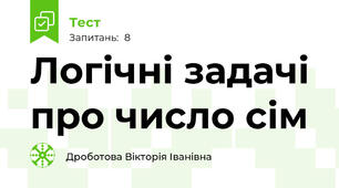 Логічні задачі про число сім