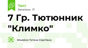 7 Гр. Тютюнник "Климко"